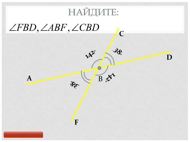 НАЙДИТЕ: A B C D 1420 F 1420 380 380