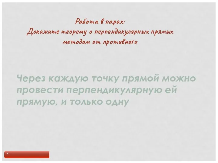 Работа в парах: Докажите теорему о перпендикулярных прямых методом от противного