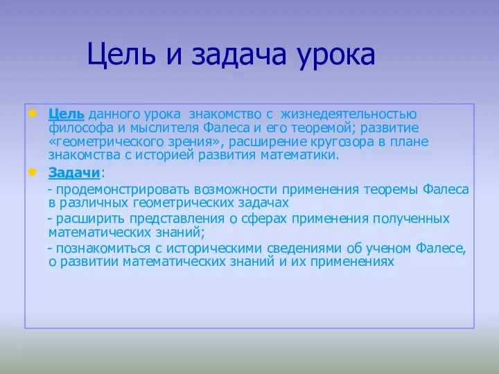 Цель и задача урока Цель данного урока знакомство с жизнедеятельностью философа