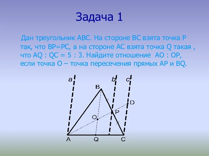 Задача 1 Дан треугольник АВС. На стороне ВС взята точка Р