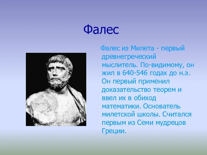 Фалес Фалес из Милета - первый древнегреческий мыслитель. По-видимому, он жил