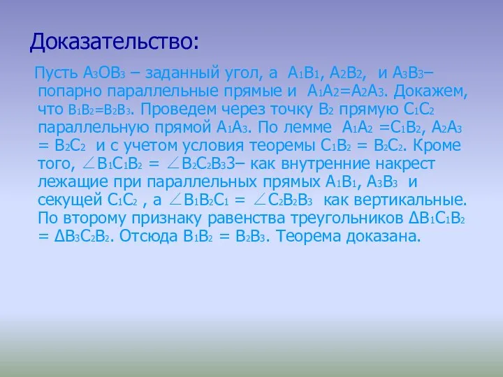 Доказательство: Пусть А3ОВ3 – заданный угол, а А1В1, А2В2, и А3В3–