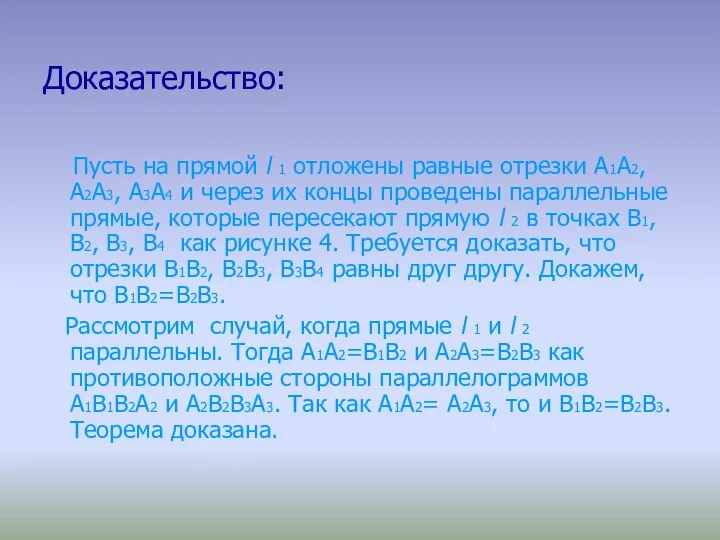 Доказательство: Пусть на прямой l 1 отложены равные отрезки A1A2, A2A3,