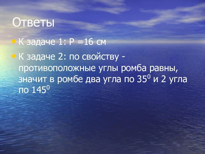 Ответы К задаче 1: Р =16 см К задаче 2: по