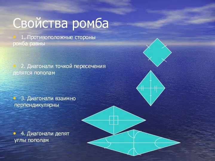 Свойства ромба 1. Противоположные стороны ромба равны 2. Диагонали точкой пересечения