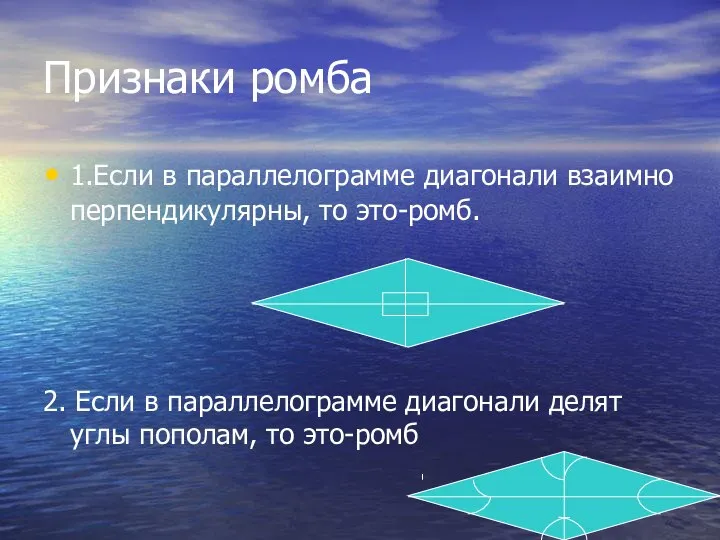 Признаки ромба 1.Если в параллелограмме диагонали взаимно перпендикулярны, то это-ромб. 2.