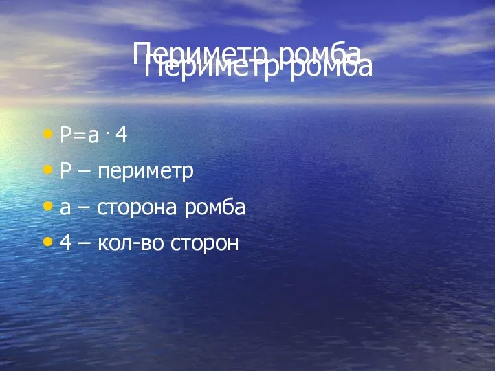 Периметр ромба Периметр ромба P=a . 4 P – периметр a