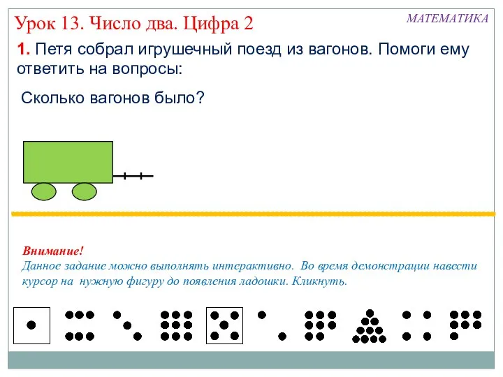 Урок 13. Число два. Цифра 2 1. Петя собрал игрушечный поезд