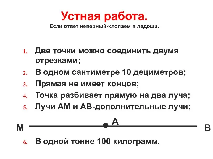 Устная работа. Если ответ неверный-хлопаем в ладоши. Две точки можно соединить