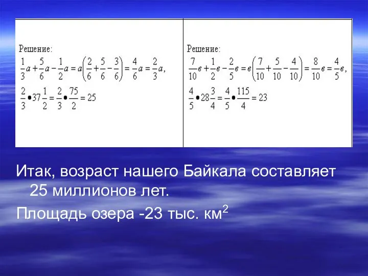 Итак, возраст нашего Байкала составляет 25 миллионов лет. Площадь озера -23 тыс. км2