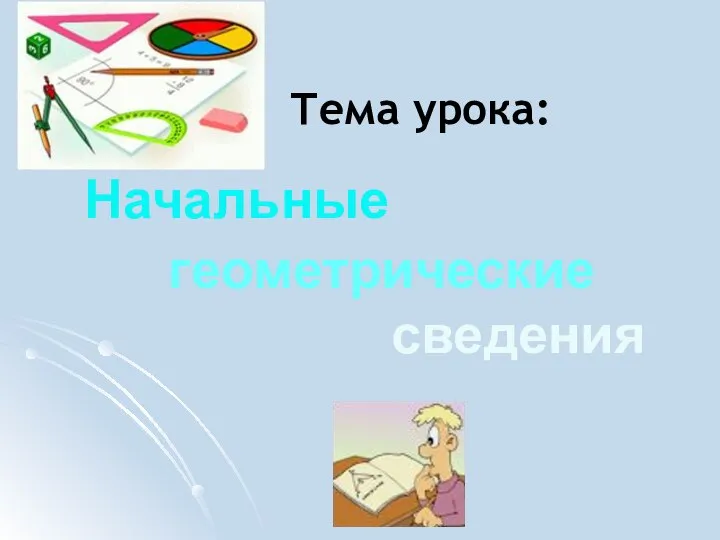 Тема урока: Начальные геометрические сведения