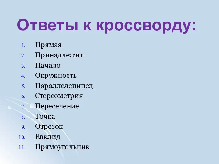 Прямая Принадлежит Начало Окружность Параллелепипед Стереометрия Пересечение Точка Отрезок Евклид Прямоугольник Ответы к кроссворду: