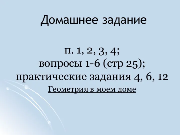 Домашнее задание п. 1, 2, 3, 4; вопросы 1-6 (стр 25);