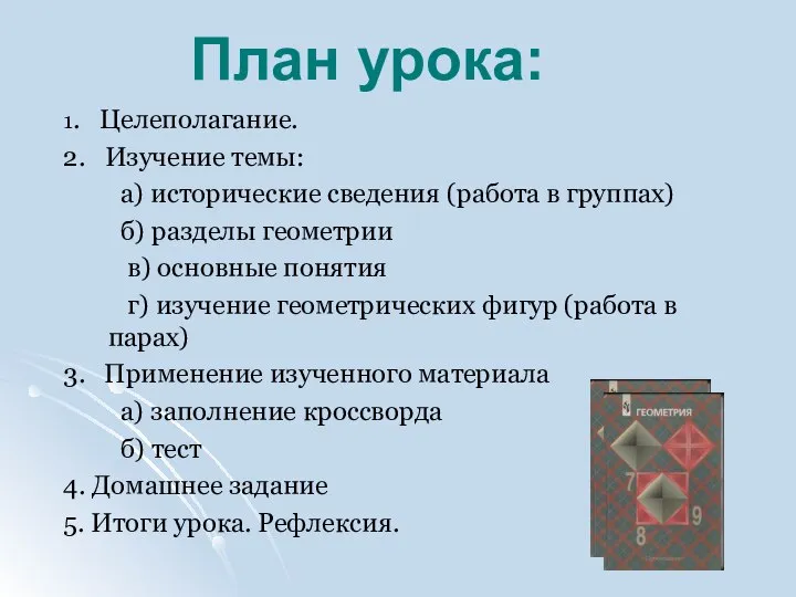 1. Целеполагание. 2. Изучение темы: а) исторические сведения (работа в группах)