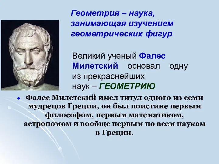 Фалес Милетский имел титул одного из семи мудрецов Греции, он был