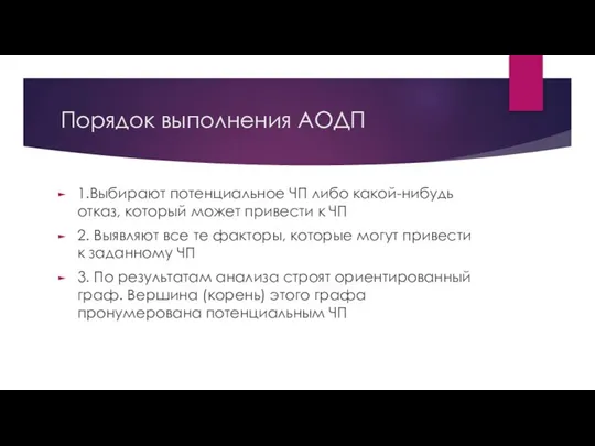 Порядок выполнения АОДП 1.Выбирают потенциальное ЧП либо какой-нибудь отказ, который может