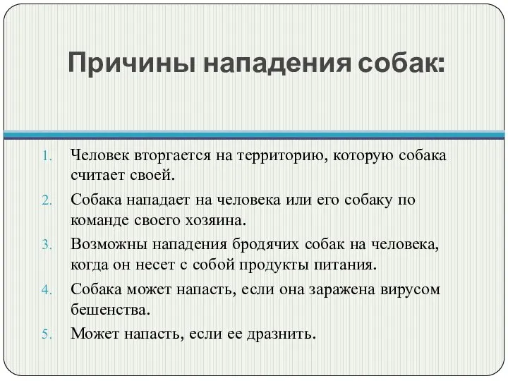 Причины нападения собак: Человек вторгается на территорию, которую собака считает своей.