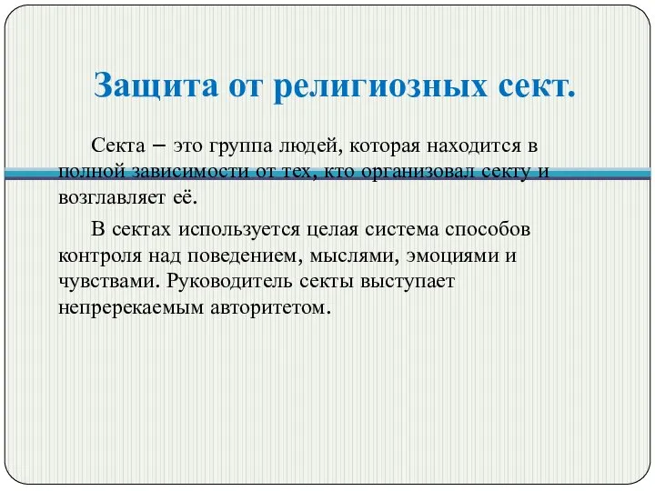 Защита от религиозных сект. Секта – это группа людей, которая находится