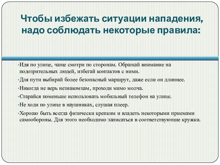 Чтобы избежать ситуации нападения, надо соблюдать некоторые правила: Идя по улице,