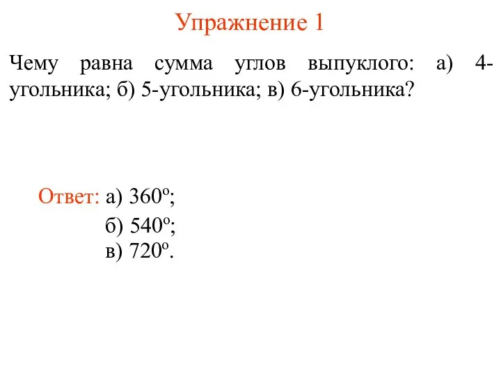 Упражнение 1 Чему равна сумма углов выпуклого: а) 4-угольника; б) 5-угольника;