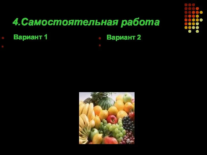 4.Самостоятельная работа Вариант 1 Масса витамина С, ежедневно необходимая человеку, относится