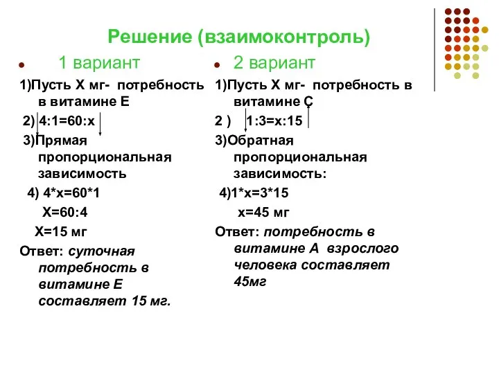 Решение (взаимоконтроль) 1 вариант 1)Пусть Х мг- потребность в витамине Е