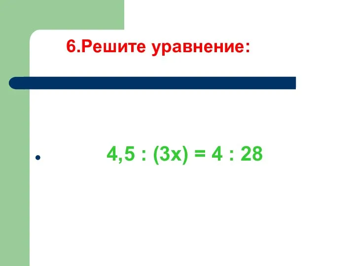 6.Решите уравнение: 4,5 : (3х) = 4 : 28