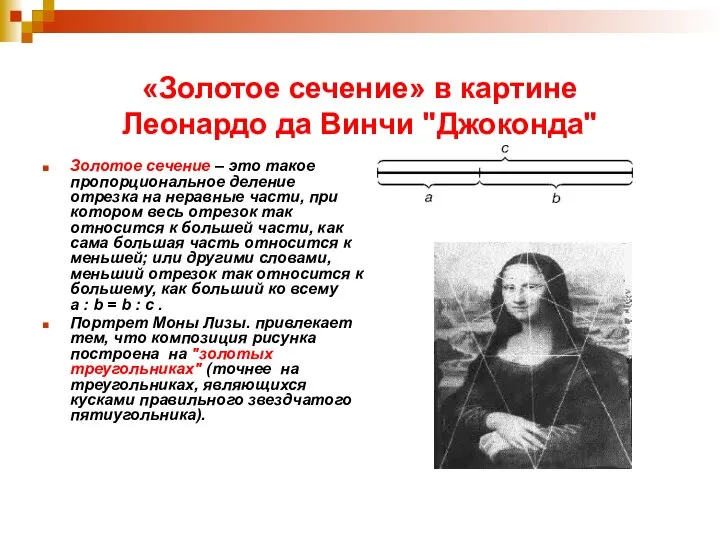 «Золотое сечение» в картине Леонардо да Винчи "Джоконда" Золотое сечение –