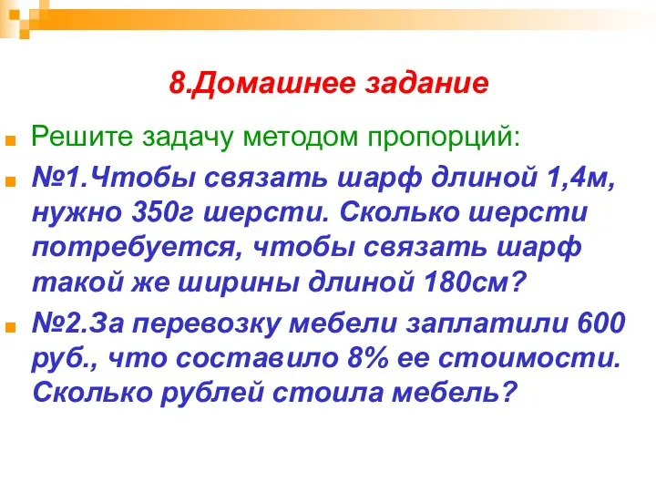 8.Домашнее задание Решите задачу методом пропорций: №1.Чтобы связать шарф длиной 1,4м,