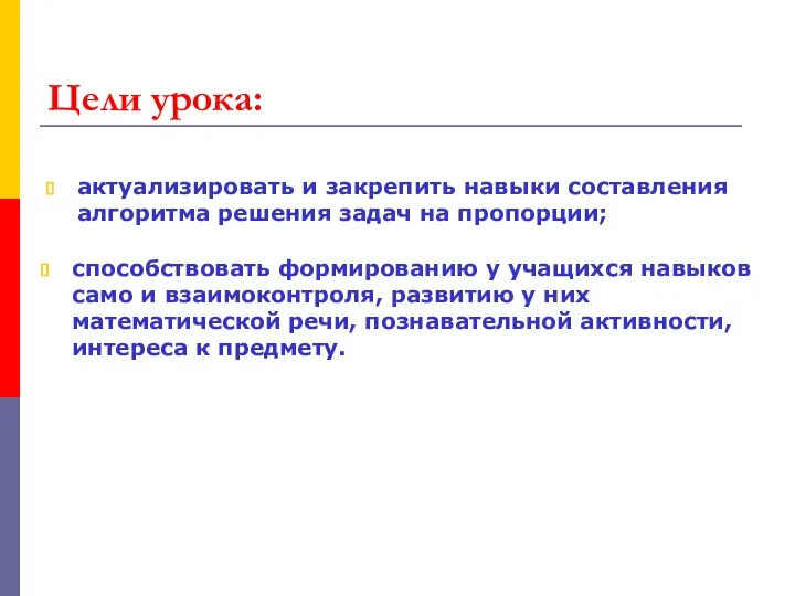 Цели урока: актуализировать и закрепить навыки составления алгоритма решения задач на