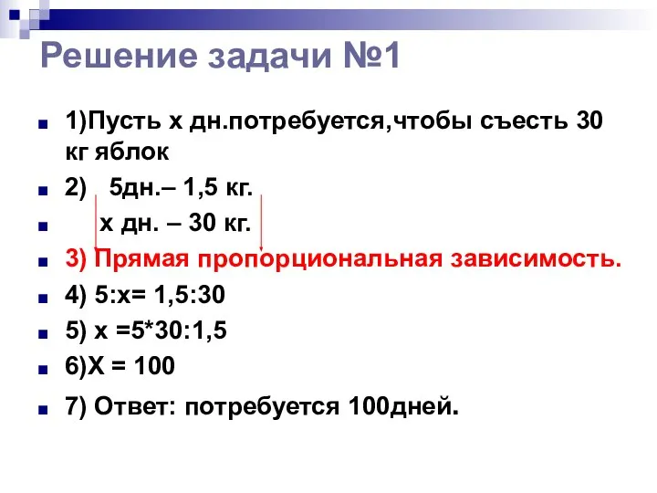 Решение задачи №1 1)Пусть x дн.потребуется,чтобы съесть 30 кг яблок 2)