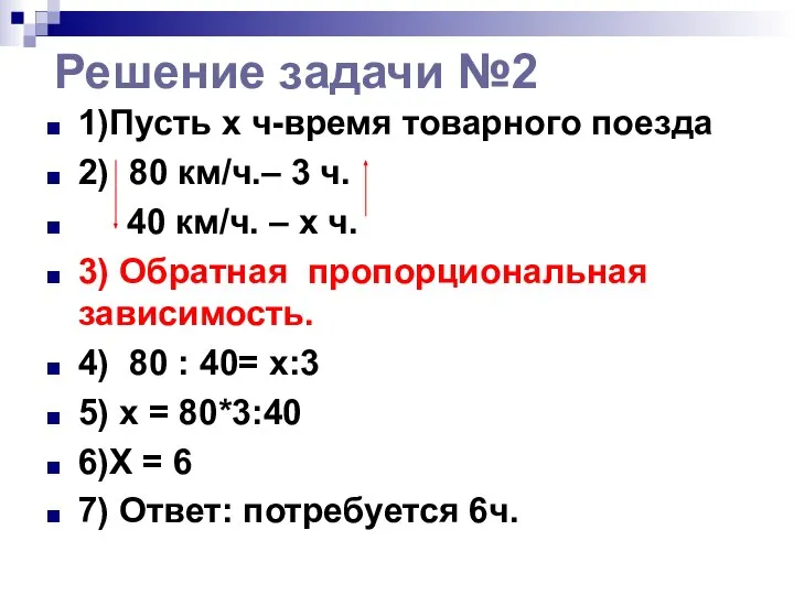 Решение задачи №2 1)Пусть x ч-время товарного поезда 2) 80 км/ч.–