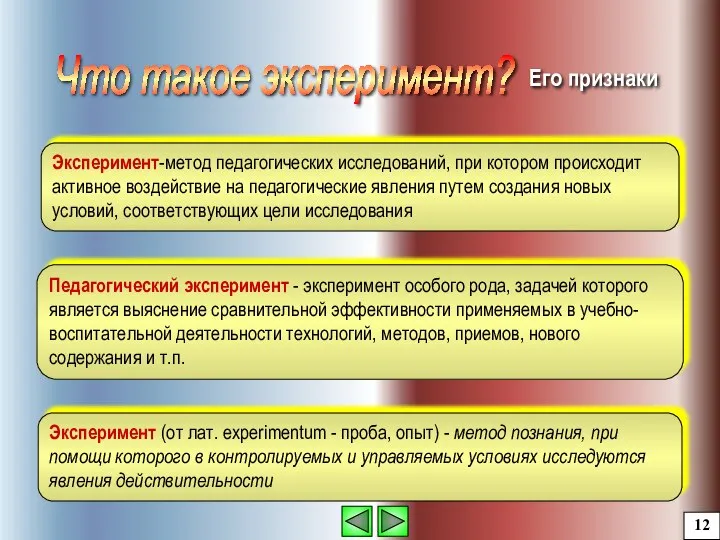 Эксперимент-метод педагогических исследований, при котором происходит активное воздействие на педагогические явления