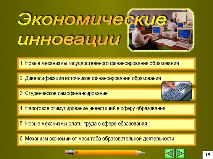 6. Механизм экономии от масштаба образовательной деятельности 1. Новые механизмы государственного