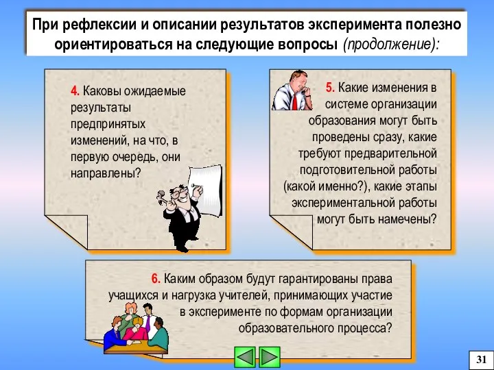 При рефлексии и описании результатов эксперимента полезно ориентироваться на следующие вопросы (продолжение): 31