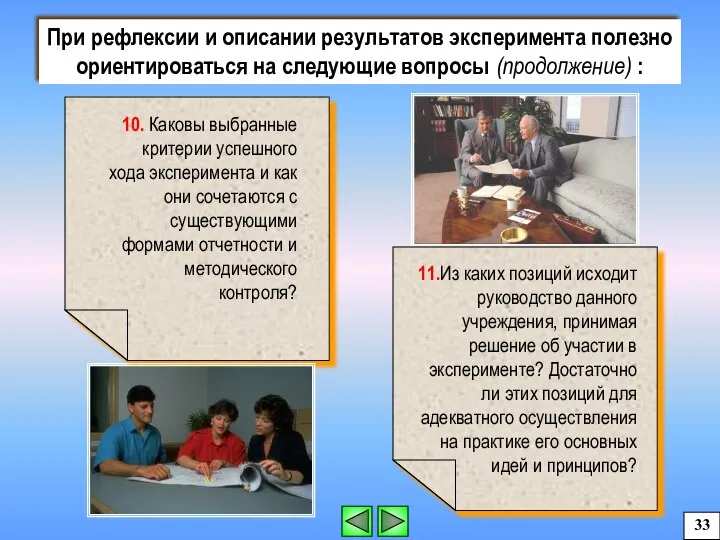 При рефлексии и описании результатов эксперимента полезно ориентироваться на следующие вопросы (продолжение) : 33