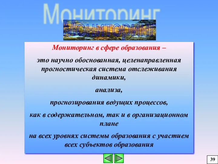 Мониторинг в сфере образования – это научно обоснованная, целенаправленная прогностическая система