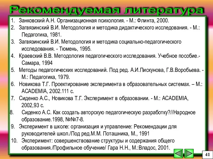 1. Занковский А.Н. Организационная психология. - М.: Флинта, 2000. 2. Загвязинский