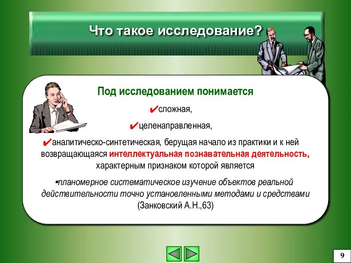 Под исследованием понимается сложная, целенаправленная, аналитическо-синтетическая, берущая начало из практики и