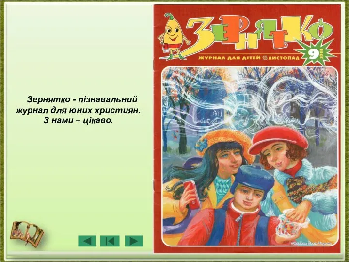 Зернятко - пізнавальний журнал для юних християн. З нами – цікаво.