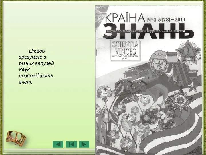 Цікаво, зрозуміло з різних галузей наук розповідають вчені.