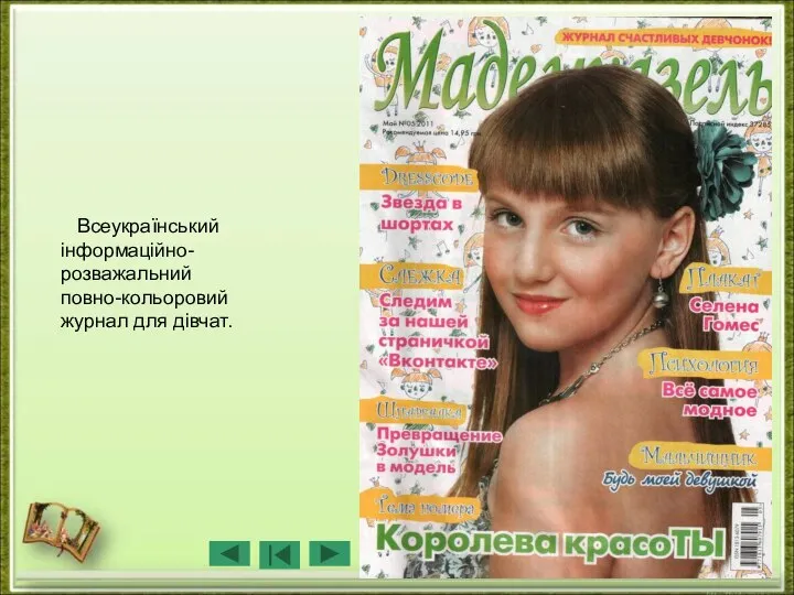 Всеукраїнський інформаційно-розважальний повно-кольоровий журнал для дівчат.