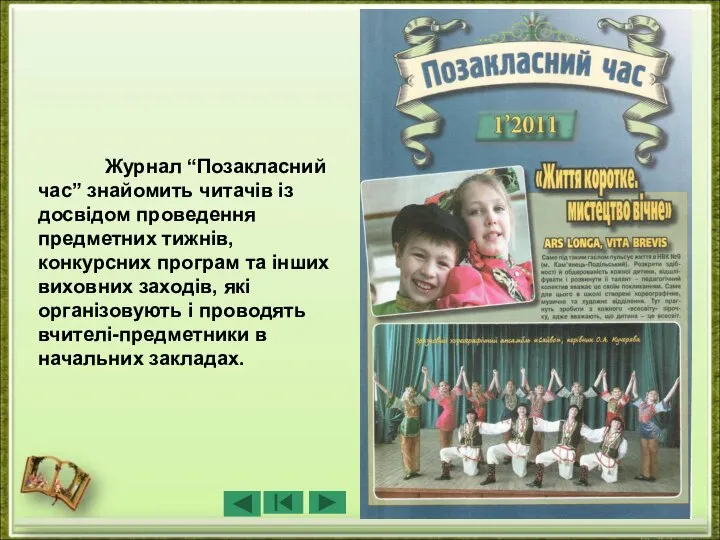 Журнал “Позакласний час” знайомить читачів із досвідом проведення предметних тижнів, конкурсних