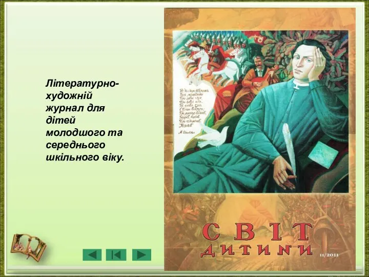 Літературно-художній журнал для дітей молодшого та середнього шкільного віку.