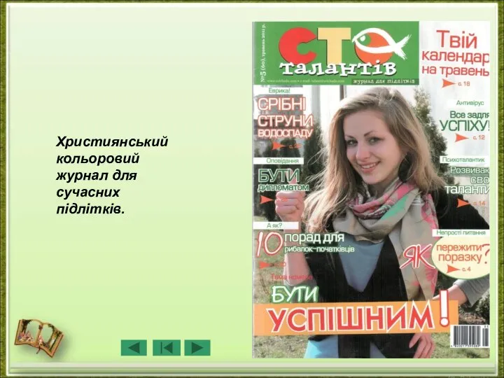 Християнський кольоровий журнал для сучасних підлітків.