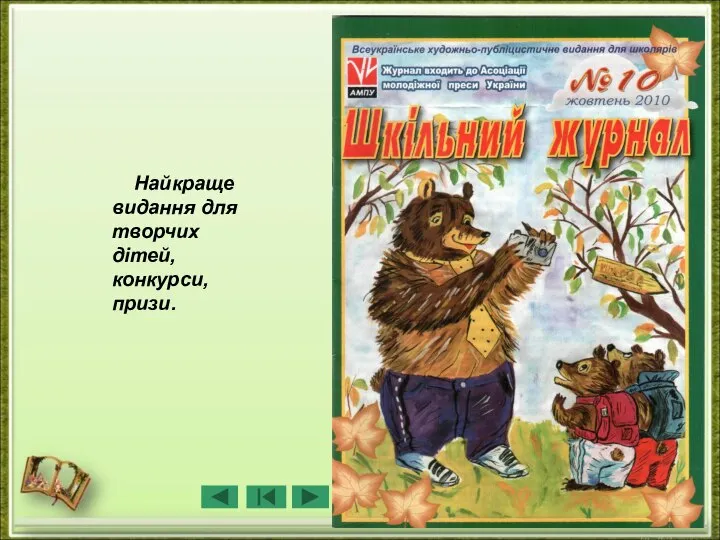 Найкраще видання для творчих дітей, конкурси, призи.