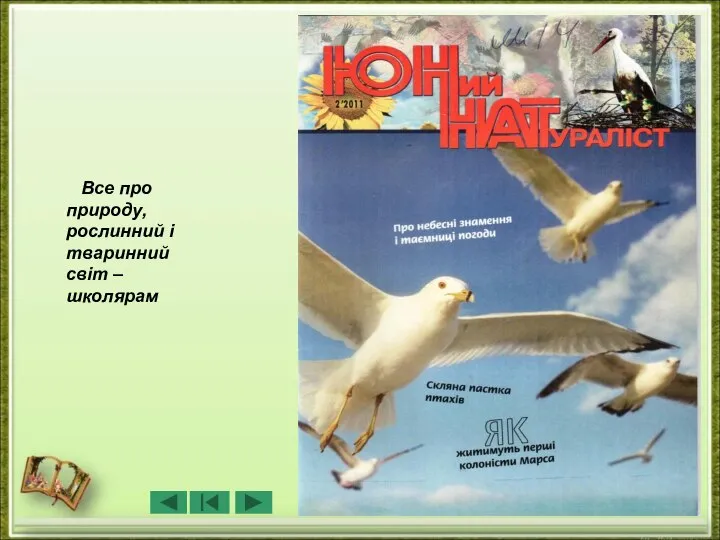 Все про природу, рослинний і тваринний світ – школярам