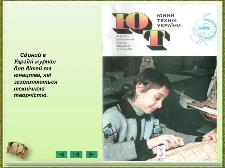 Єдиний в Україні журнал для дітей та юнацтва, які захоплюються технічною творчістю.