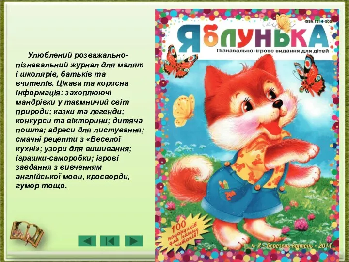 Улюблений розважально-пізнавальний журнал для малят і школярів, батьків та вчителів. Цікава