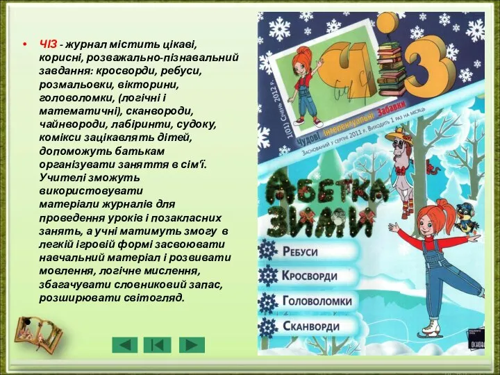 ЧІЗ - журнал містить цікаві, корисні, розважально-пізнавальний завдання: кросворди, ребуси, розмальовки,